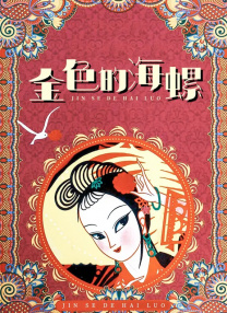 老钱的目的